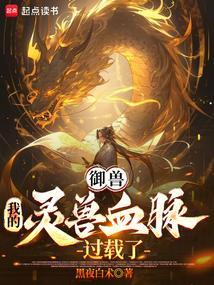 御兽我的灵兽血脉过载了免费阅读