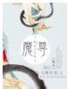 魔尊苍兰诀原著