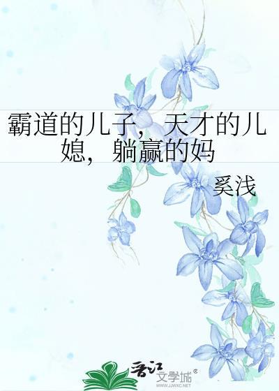霸道的儿子