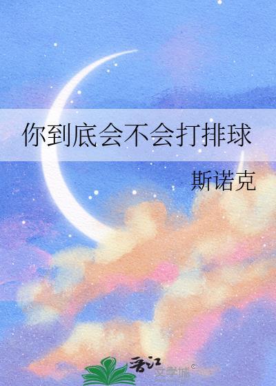 你到底会不会打排球22