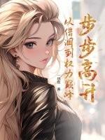 步步高升什么意思啊