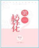 第一校花无人敢追直到我无删减版