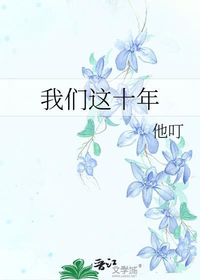 我们这十年电视剧免费观看全集完整版