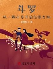 斗罗从一颗小草开始征服女神鲛珠