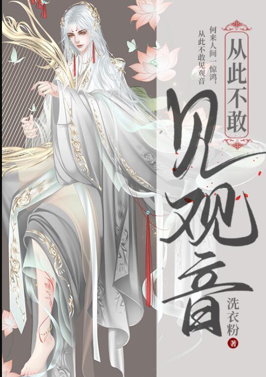 从此不敢看观音回复