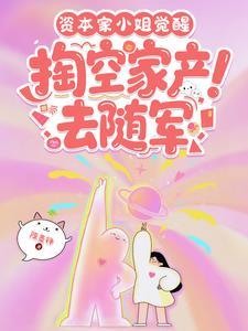 资本家小姐觉醒掏空家产去随军