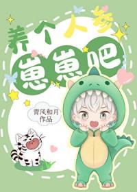 养个人参崽崽吧免费阅读