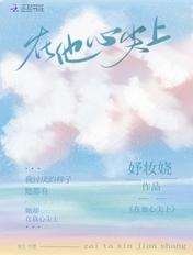 在他心尖上野免费观看