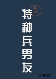 我的特种兵男友1∨1h