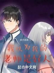 我以为的老师和实际的老师