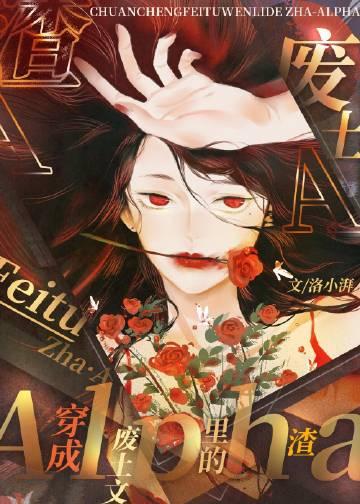 穿成废土文里的渣A_洛小湃百度