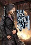 穷小子混都市在哪可以看
