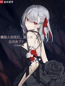 怎么成白月光了最新章节免费