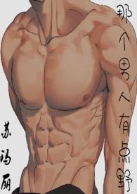 那个男人有点野by东哥笔趣阁