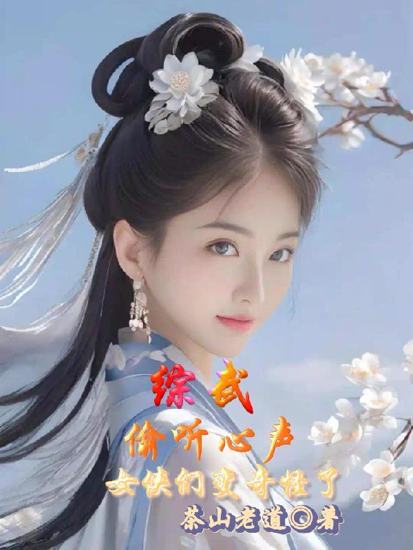 女侠们变奇怪了