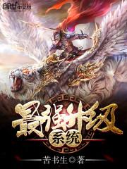 最强升级系统动漫免费观看全集