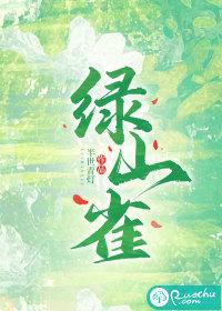 绿山雀隐囚免费阅读