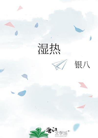 湿热是什么意思