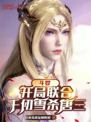 斗罗加入武魂殿不无脑的