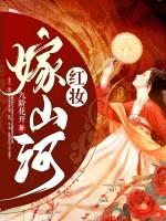 红妆嫁山河晋江