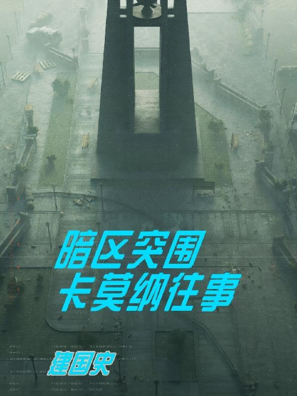 暗区突围卡莫纳的企业