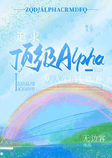 追求alpha的方法全集