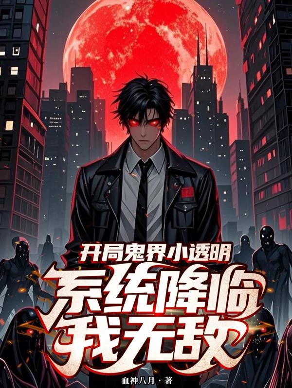 鬼片世界之开局就睡了鬼