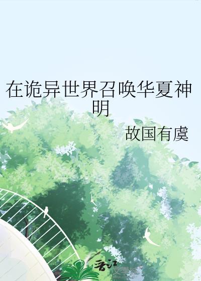 在诡异世界召唤华夏神明的