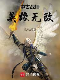 中古战锤英雄无敌免费阅读