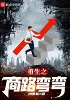 重生之商路弯弯 拾寒阶