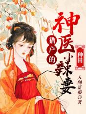 猎户的神医小辣妻评分