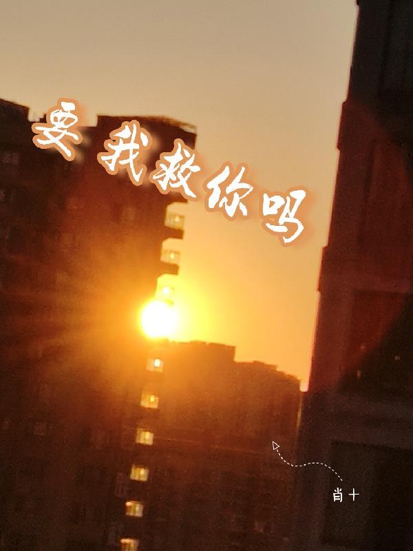 要我救你吗用日语怎么说