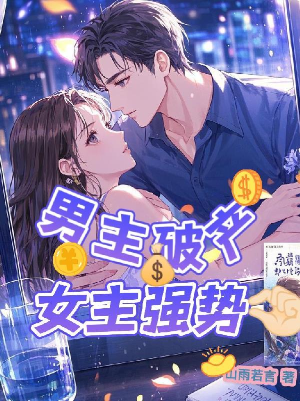 男主破产女主穿书陪伴