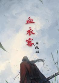 血衣客 (姐弟骨科)最新章节