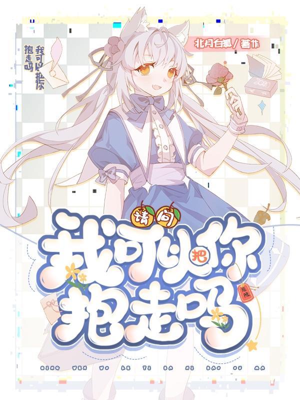 我可以抱你一下吗视频