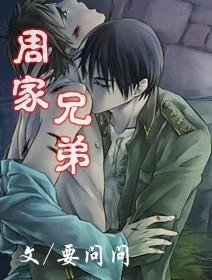 周家兄弟和儿媳