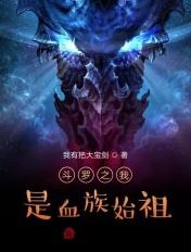 斗罗之血族女王