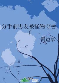 分手后被前男友囚禁了免费
