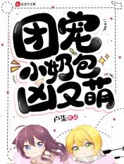 团宠奶萌又甜又可爱