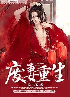 废妻重生漫画免费全集