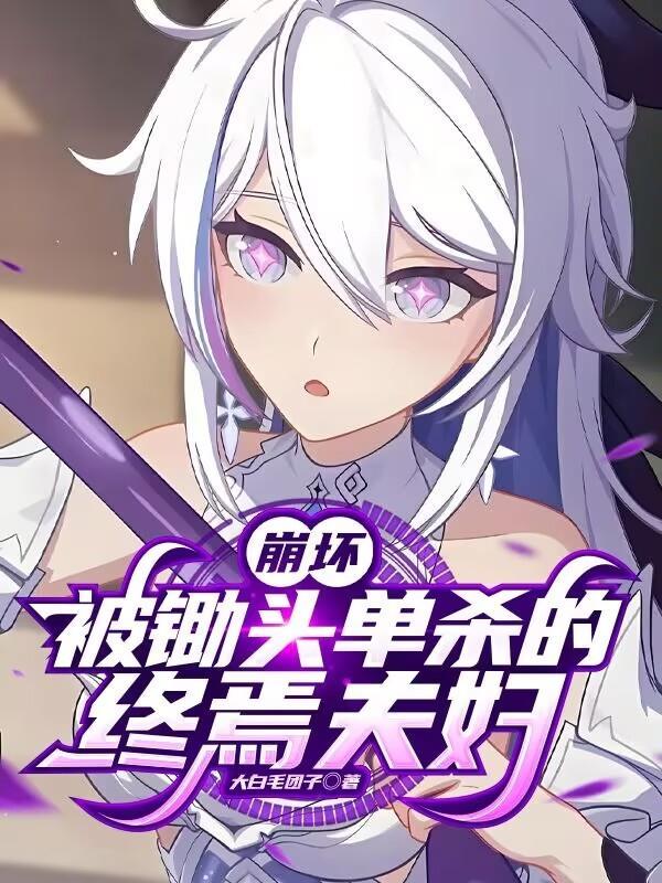 崩坏终焉律者是谁