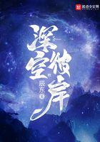 深空彼岸主角