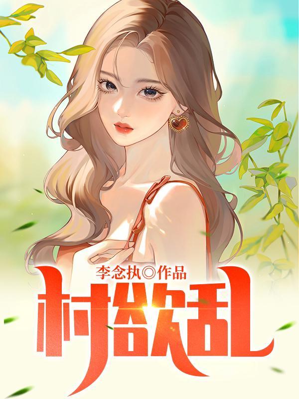 我的兔子好软水好多小说