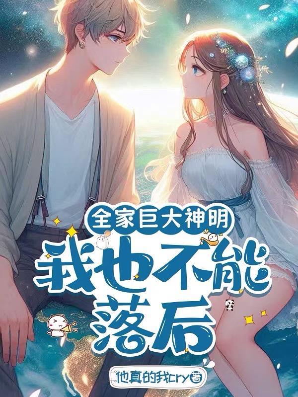 我全家都是神器免费阅读