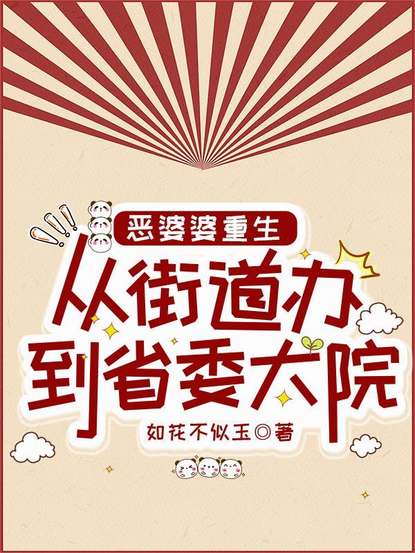 恶婆婆重生从街道办到省委大院免费阅读