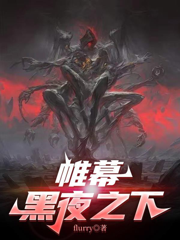 帷幕之下剧本杀