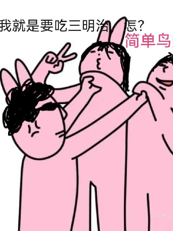 吃三明治动漫