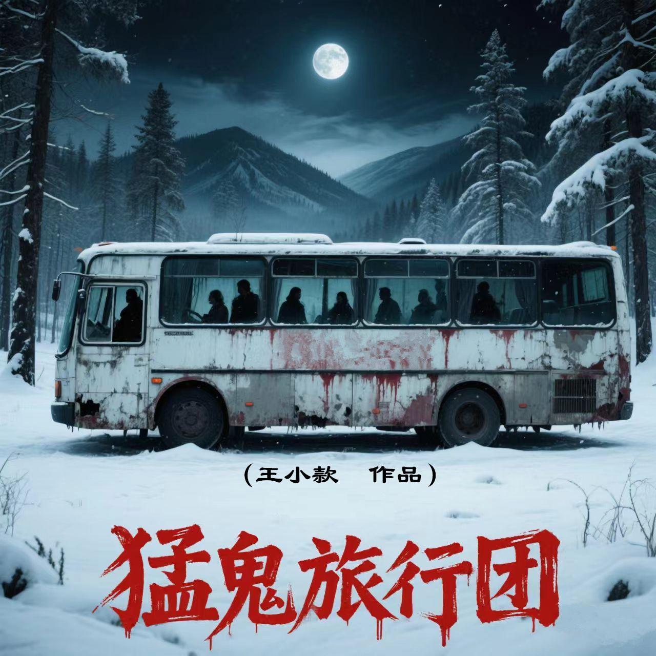 猛鬼旅行团完整版在线播放