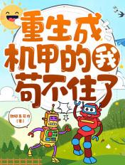 重生造机甲