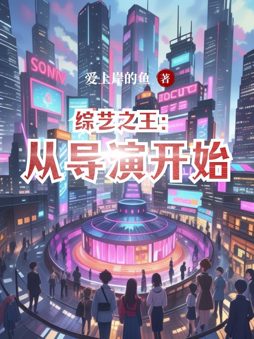 从综艺之路开始